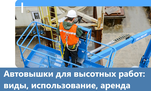 Автовышки для высотных работ в Спасске-Дальнем